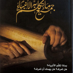 All that the Prophets have spoken – arabisch