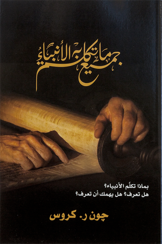 All that the Prophets have spoken – arabisch