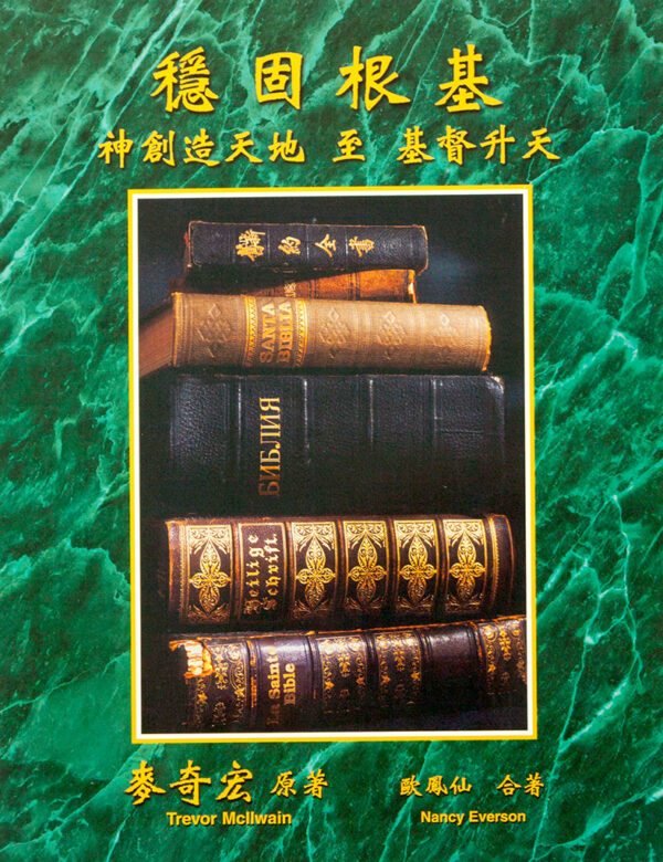 Auf festen Grund gebaut - chinesisch