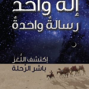 Ein Gott - Eine Botschaft - arabisch