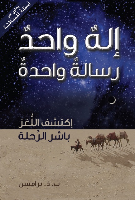 Ein Gott - Eine Botschaft - arabisch